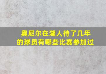 奥尼尔在湖人待了几年的球员有哪些比赛参加过