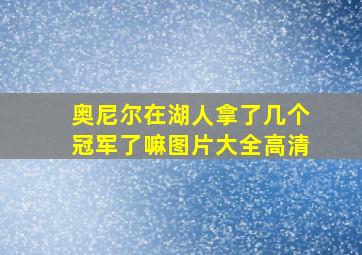 奥尼尔在湖人拿了几个冠军了嘛图片大全高清