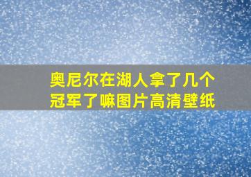 奥尼尔在湖人拿了几个冠军了嘛图片高清壁纸