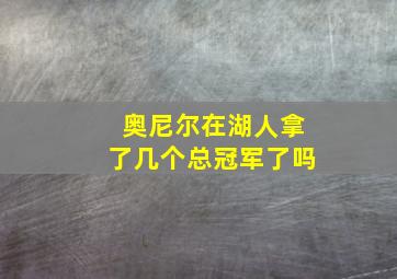 奥尼尔在湖人拿了几个总冠军了吗