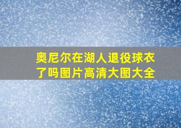 奥尼尔在湖人退役球衣了吗图片高清大图大全