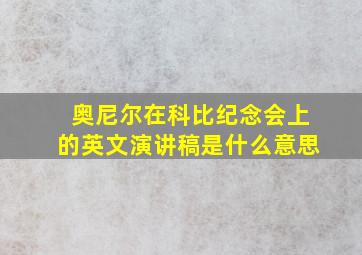 奥尼尔在科比纪念会上的英文演讲稿是什么意思