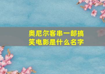 奥尼尔客串一部搞笑电影是什么名字