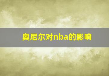 奥尼尔对nba的影响