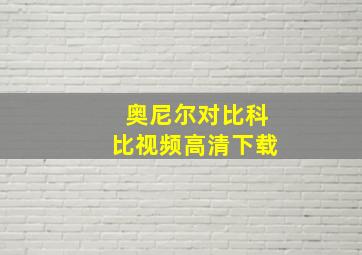 奥尼尔对比科比视频高清下载