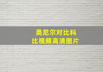 奥尼尔对比科比视频高清图片