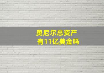 奥尼尔总资产有11亿美金吗