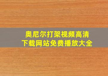 奥尼尔打架视频高清下载网站免费播放大全