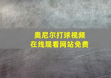 奥尼尔打球视频在线观看网站免费