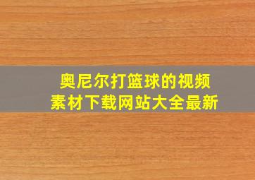 奥尼尔打篮球的视频素材下载网站大全最新