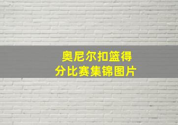 奥尼尔扣篮得分比赛集锦图片