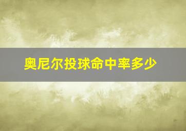 奥尼尔投球命中率多少