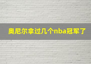 奥尼尔拿过几个nba冠军了