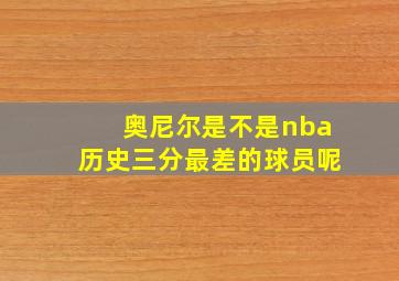 奥尼尔是不是nba历史三分最差的球员呢