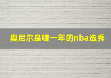 奥尼尔是哪一年的nba选秀