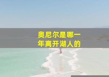 奥尼尔是哪一年离开湖人的