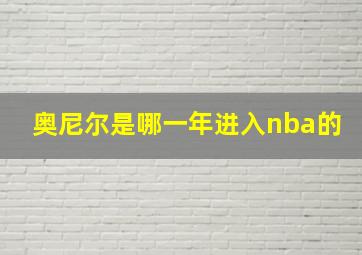 奥尼尔是哪一年进入nba的