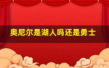 奥尼尔是湖人吗还是勇士