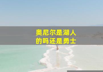 奥尼尔是湖人的吗还是勇士