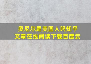 奥尼尔是美国人吗知乎文章在线阅读下载百度云