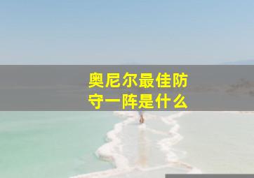 奥尼尔最佳防守一阵是什么