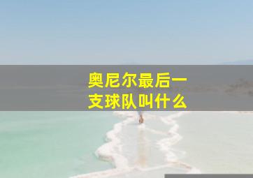 奥尼尔最后一支球队叫什么