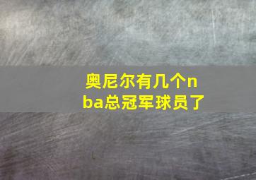 奥尼尔有几个nba总冠军球员了