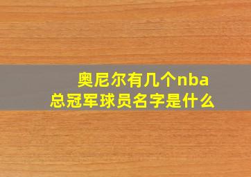 奥尼尔有几个nba总冠军球员名字是什么