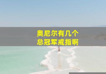 奥尼尔有几个总冠军戒指啊