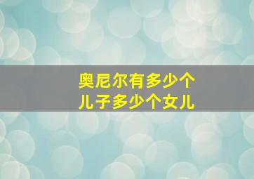 奥尼尔有多少个儿子多少个女儿