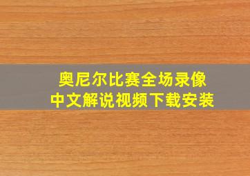 奥尼尔比赛全场录像中文解说视频下载安装