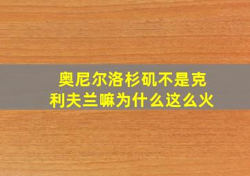 奥尼尔洛杉矶不是克利夫兰嘛为什么这么火