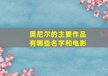 奥尼尔的主要作品有哪些名字和电影