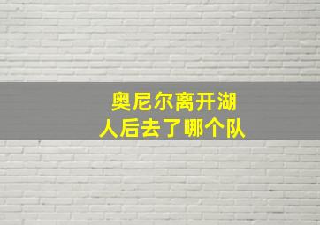 奥尼尔离开湖人后去了哪个队