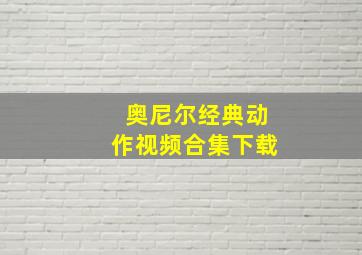 奥尼尔经典动作视频合集下载