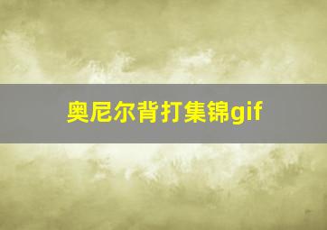 奥尼尔背打集锦gif