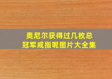 奥尼尔获得过几枚总冠军戒指呢图片大全集