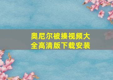 奥尼尔被揍视频大全高清版下载安装