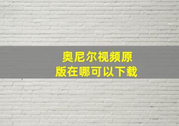 奥尼尔视频原版在哪可以下载