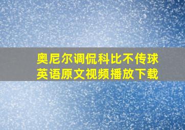 奥尼尔调侃科比不传球英语原文视频播放下载