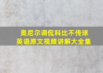 奥尼尔调侃科比不传球英语原文视频讲解大全集