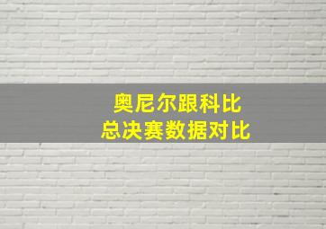 奥尼尔跟科比总决赛数据对比