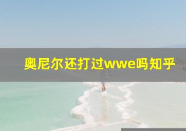 奥尼尔还打过wwe吗知乎