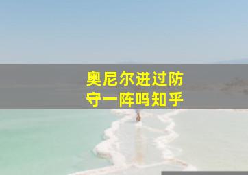 奥尼尔进过防守一阵吗知乎