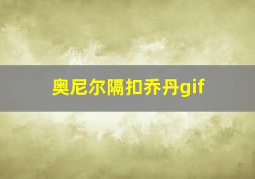 奥尼尔隔扣乔丹gif