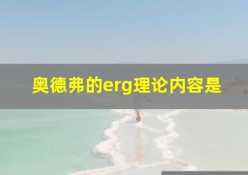 奥德弗的erg理论内容是