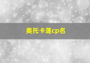 奥托卡莲cp名