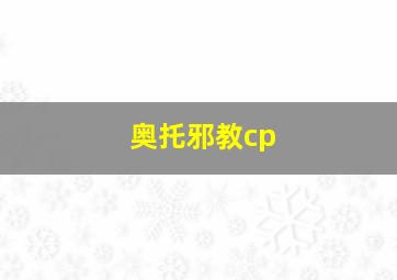 奥托邪教cp