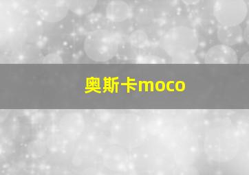 奥斯卡moco