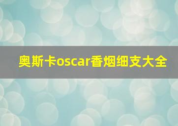 奥斯卡oscar香烟细支大全